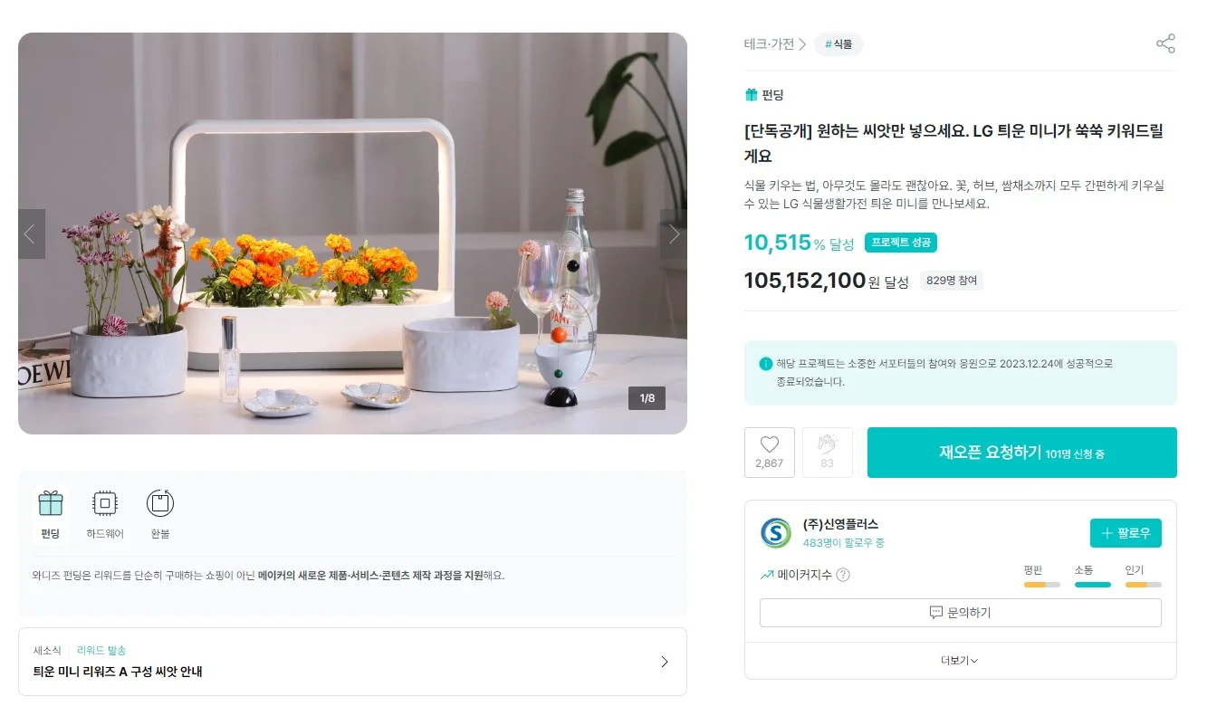지난해 12월 진행된 LG전자의 틔운 미니 크라우드 펀딩