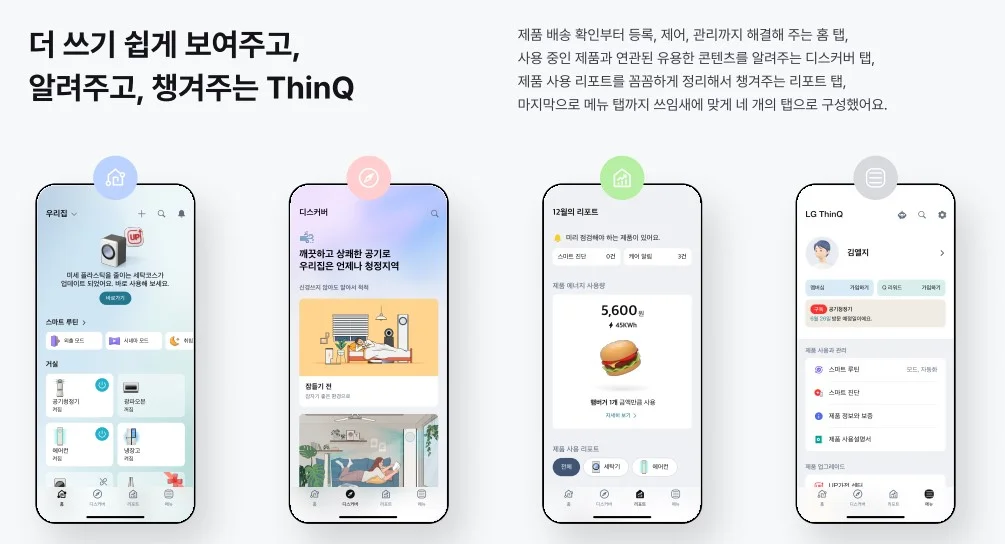 홈, 디스커버, 리포트, 메뉴 탭으로 새롭게 개편된 LG 씽큐의 주요 메인 탭 구성 요소