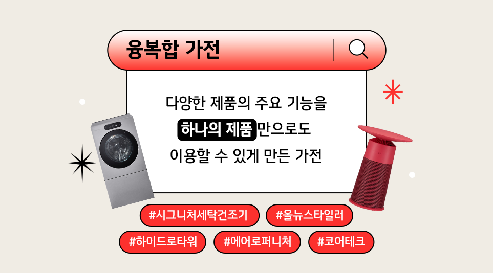 최근 가전업계 트렌드로 다시 떠오른 융복합 가전