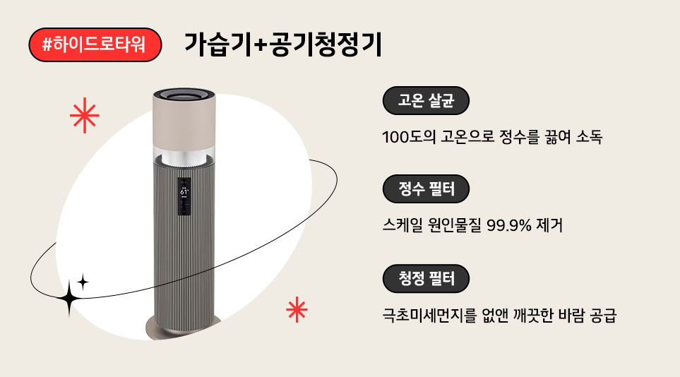 가습기 본연의 성능은 기본, 공기청정 기능과 편리한 관리, 철저한 위생까지 겸비한 'LG 퓨리케어 오브제컬렉션 하이드로타워