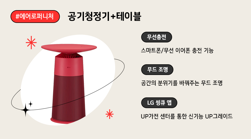 나만의 맞춤 디자인과 다양한 편의 기능을 갖춘 신개념 테이블형 공기청정기 '에어로퍼니처'