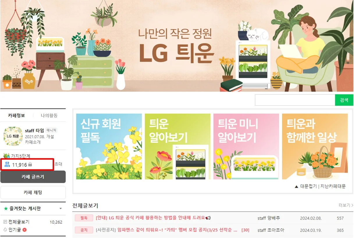 최근 카페 회원 수 1만명을 기록한 LG 틔운 공식 카페