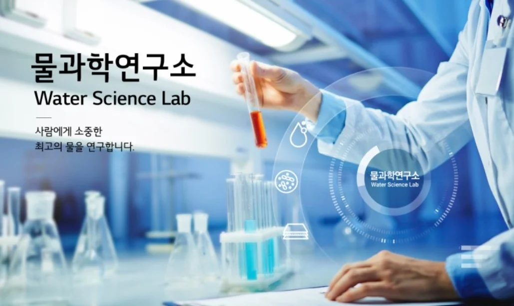 다양한 연구개발 및 네트워크 구축을 통해 물 전문성을 확보하는 LG전자 물과학연구소