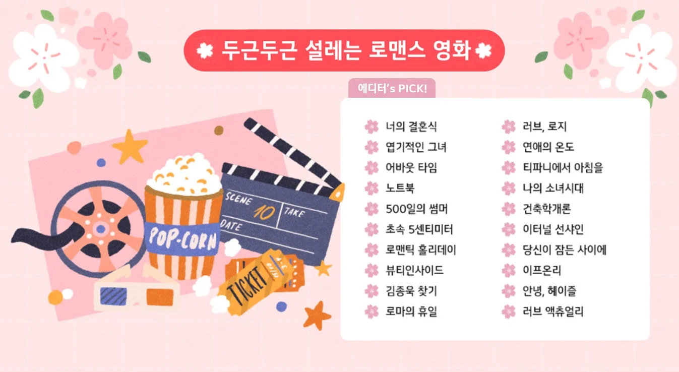 두근두근 설레는 로맨스 영화 리스트