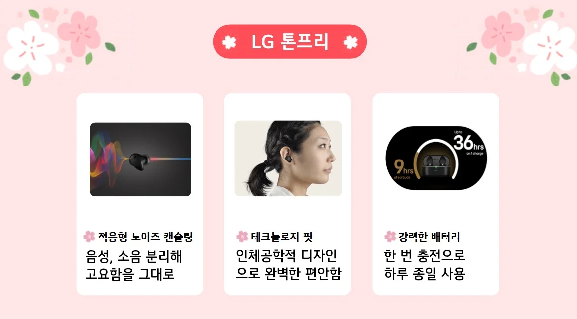 강력한 노이즈 캔슬링 기능과 배터리, 인체공학적 디자인을 적용한 LG 톤프리