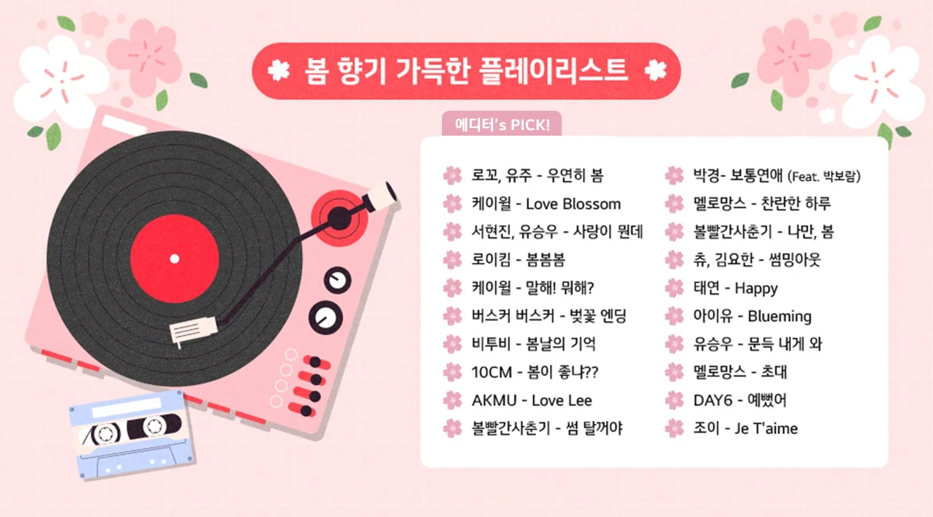 봄 향기 가득한 플레이리스트