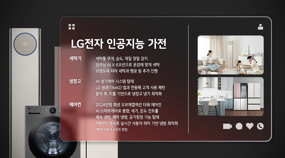 다양한 AI 기능이 탑재된 LG전자의 가전