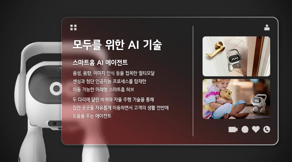 고객과 소통하고 교감하는 ‘스마트홈 AI 에이전트’