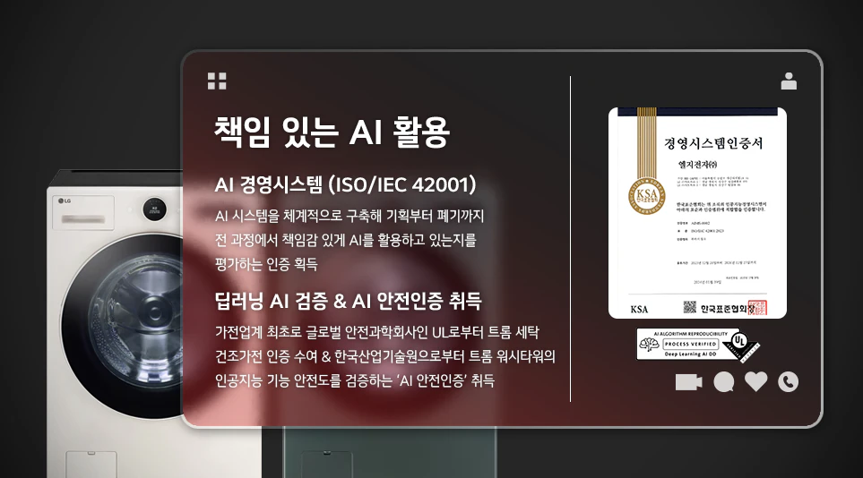 국내외 여러 기관에서 안정성과 윤리적 책임을 인증 받은 LG전자의 AI