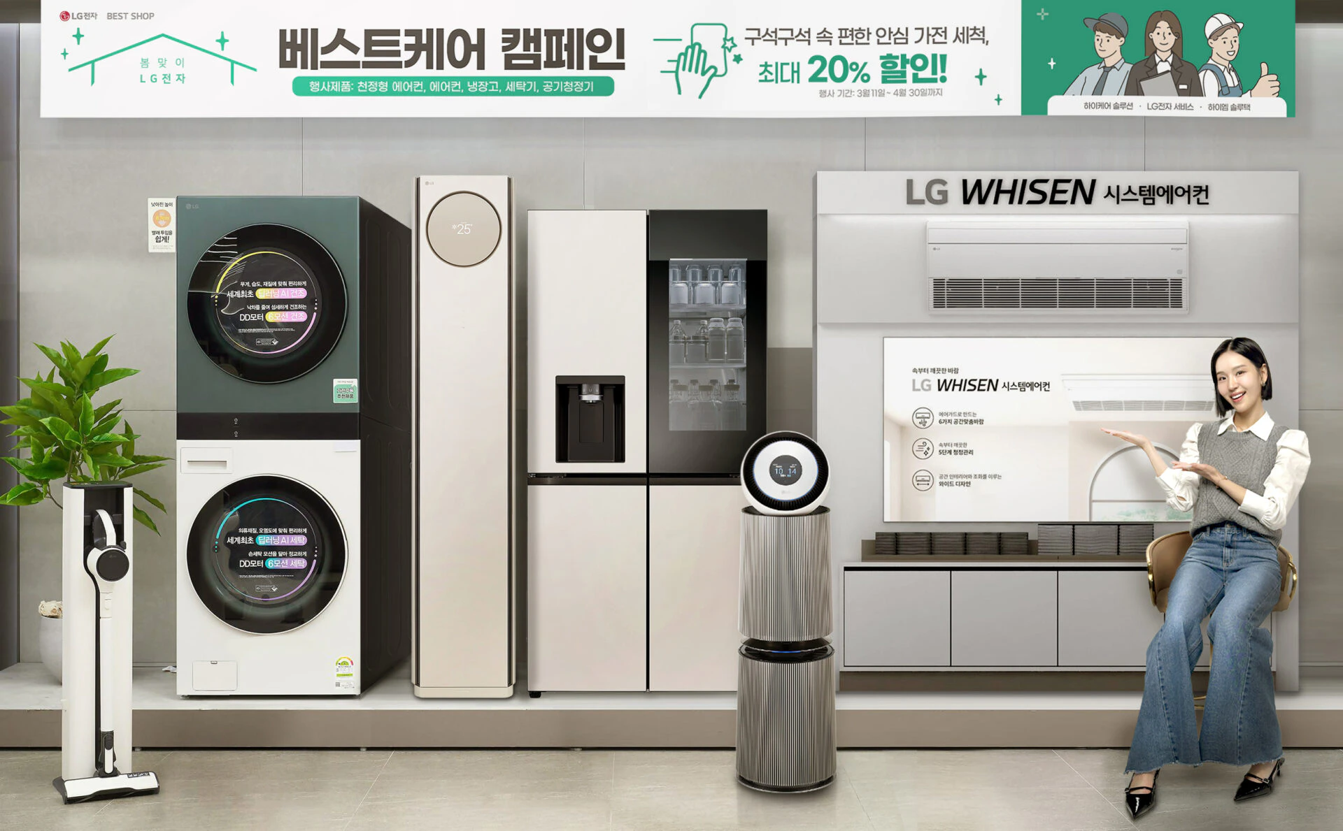 LG전자가 3월 11일부터 4월 30일까지 가전 세척 서비스 요금을 최대 20%까지 할인하는 ‘LG전자 베스트 케어 캠페인’을 진행한다.