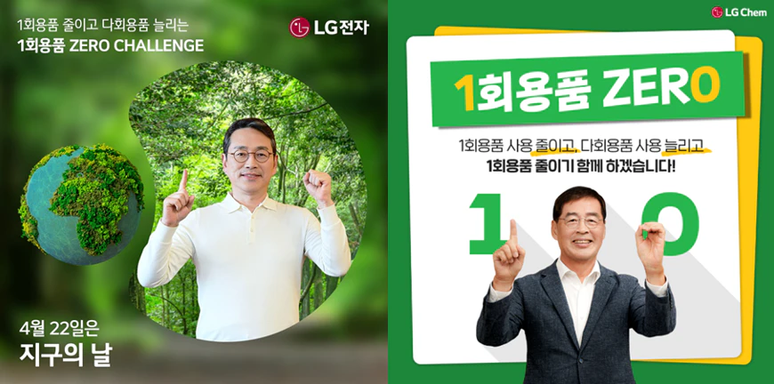 일회용품 제로 챌린지에 참여한 조주완 CEO(왼)와 조주완 CEO를 지목한 LG화학 신학철 CEO(오)
