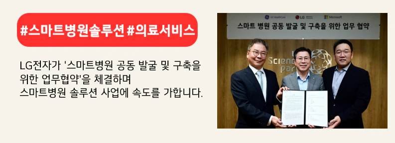 (사진 좌측부터) 김용덕 GE헬스케어코리아 대표이사, 장익환 LG전자 BS사업본부장, 조원우 한국마이크로소프트 대표이사. 상단 붉은색 배너에 #스마트병원솔루션 #의료서비스라고 적혀있다. 하단에는 LG전자가 '스마트병원 공동 발굴 및 구축을 위한 업무협약'을 체결하며 스마트병원 솔루션 사업에 속도를 가합니다, 라고 적혀있다.