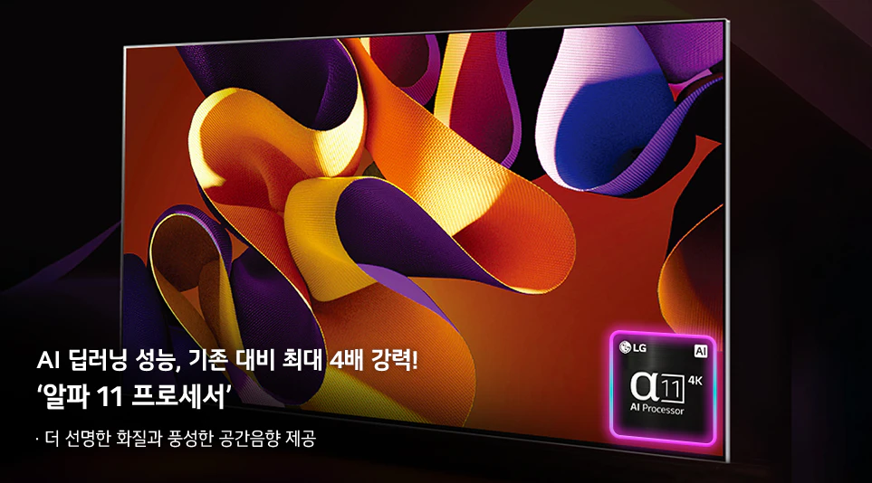 AI 알파 11 프로세서로 한층 더 강력해진 ‘LG 올레드 에보(evo)’ AI 딥러닝 성능, 기존 대비 최대 4배 강력! 알파 11 프로세서 더 선명한 화질과 공간음향 제공