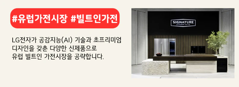 시그니처 키친 스위트 전시존. 상단 붉은색 배너에 #유럽가전시장 #빌트인가전이라고 적혀있다. 하단에는 LG전자가 공감지능(AI) 기술과 초프리미엄 디자인을 갖춘 다양한 신제품으로 유럽 빌트인 가전시장을 공략합니다, 라고 적혀있다.