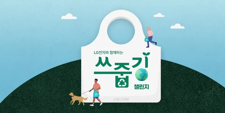 지난해 10월 LG전자가 개최한 쓰줍깅 챌린지