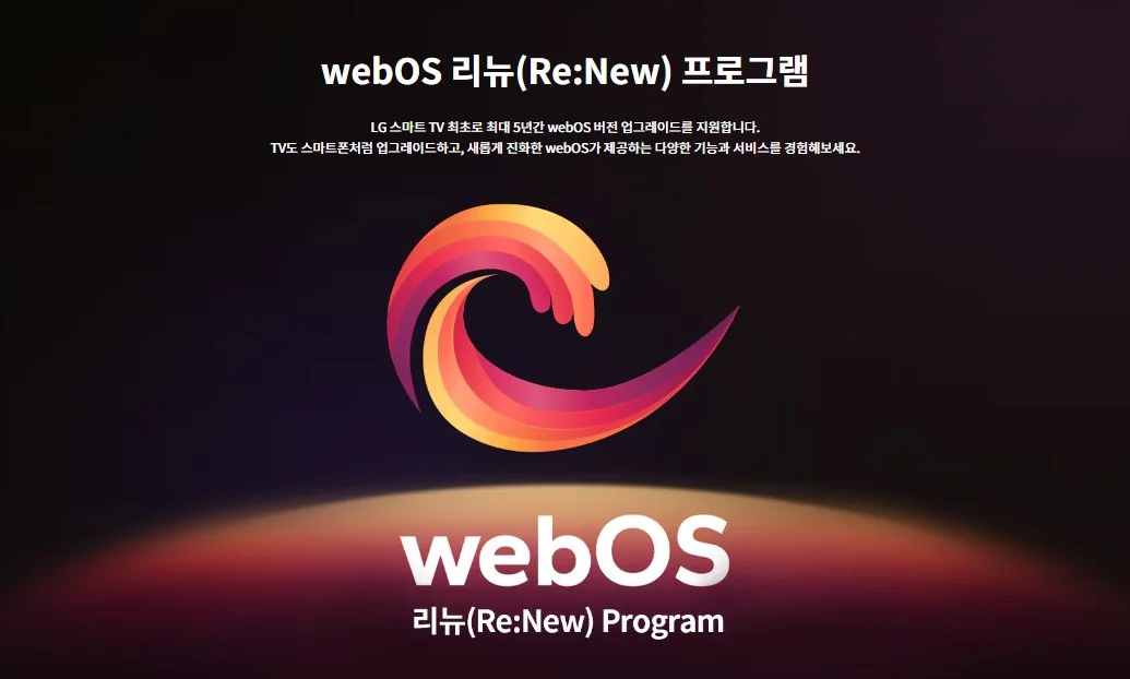 스마트폰처럼 업그레이드가 가능한 LG전자 webOS 리뉴(Re:New) 프로그램