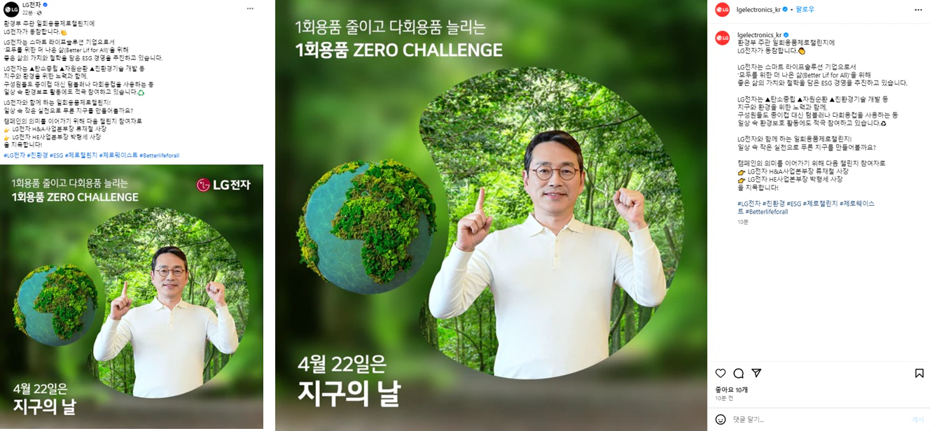 LG전자 페이스북, 인스타그램에 게재된 일회용품 제로 챌린지