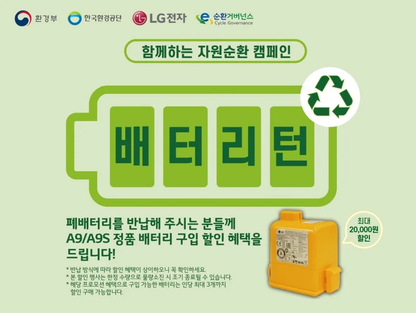 LG전자가 무선청소기 폐배터리 수거와 재활용에 앞장서며 ESG 경영을 실천한다.