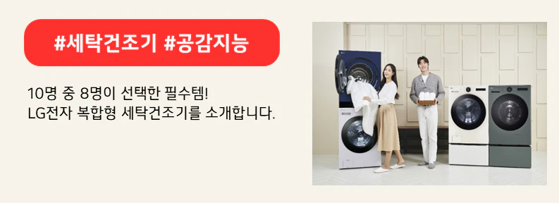 LG전자 워시타워와 워시콤보를 사용하는 모델의 모습. 상단 붉은색 배너에 #세탁건조기 #공감지능이라고 적혀있다. 하단에는 10명 중 8명이 선택한 필수템! LG전자 복합형 세탁건조기를 소개합니다. 라고 적혀있다.