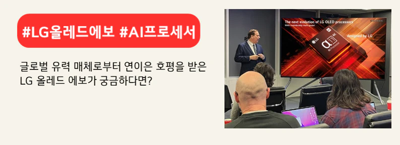 LG 올레드 에보에 탑재된 AI 프로세서를 소개하는 글로벌 지사 담당자. 상단 붉은색 배너에 #LG올레드에보  #AI프로세서라고 적혀있다. 하단에는 글로벌 유력 매체로부터 연이은 호평을 받은
LG 올레드 에보가 궁금하다면? 이라고 적혀있다.