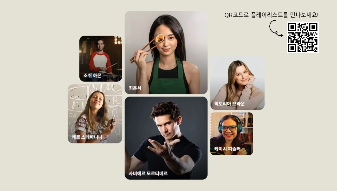 전 세계 유명 인플루언서들이 참여한 숏폼 플레이리스트
