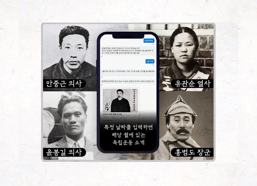 독립운동 역사를 알기 쉽게 정리해주는 대화형 AI 챗봇 ‘인공지능 보훈의 봇’
