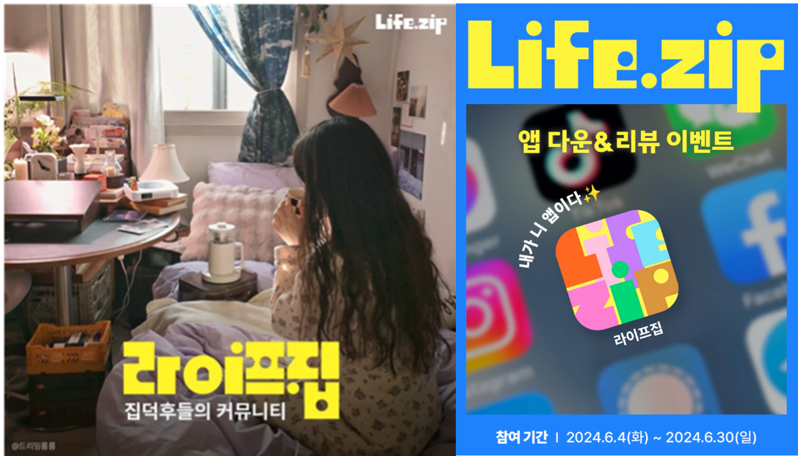 홈 라이프스타일 커뮤니티 ‘라이프집’(왼)에서 진행중인 앱 런칭 기념 이벤트(오) (출처: 라이프집 공식 홈페이지)