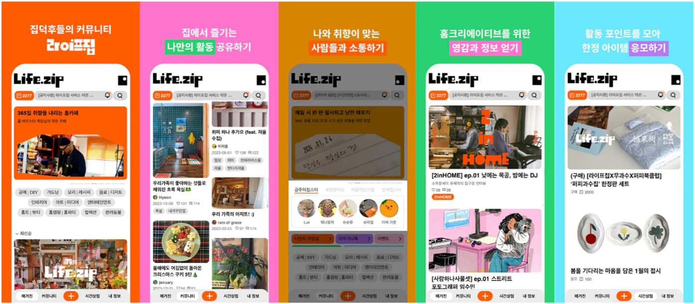 공유, 소통, 정보 등 다양한 활동들을 운영 중인 라이프집 (출처: 라이프집 공식 홈페이지)