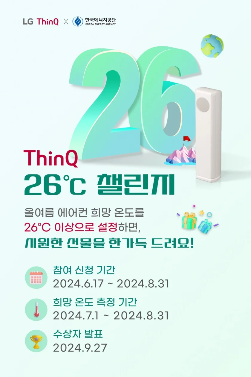 LG전자가 한국에너지공단과 함께 진행하는 '씽큐 26도 챌린지' 캠페인