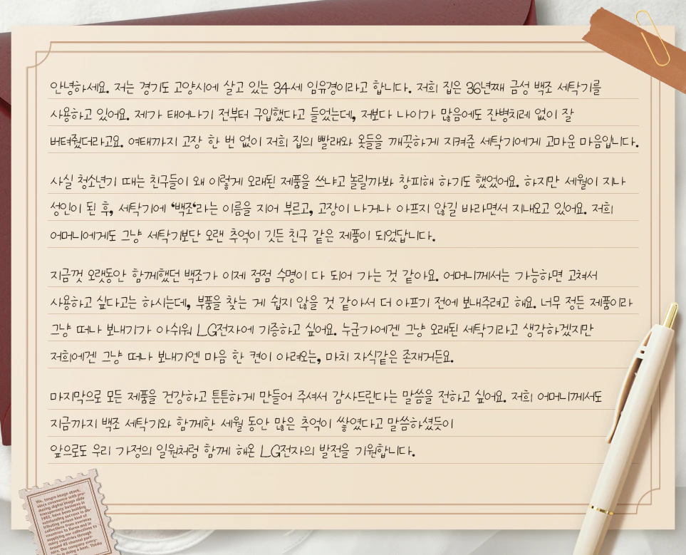 36년째 금성 세탁기를 사용한 고객이 보낸 편지