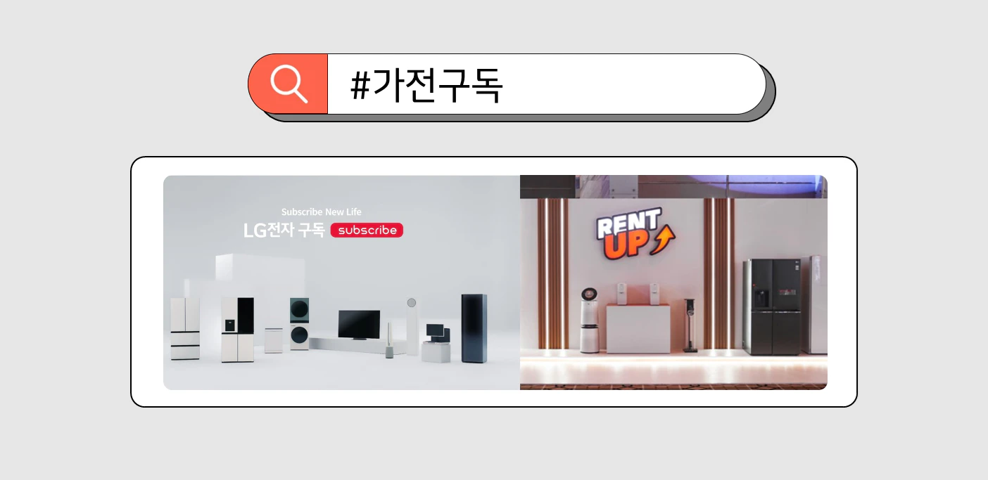 폭넓은 제품군, 전문가 케어 등 차별화 된 고객 경험으로 해외 시장까지 진출한 LG전자 구독 서비스