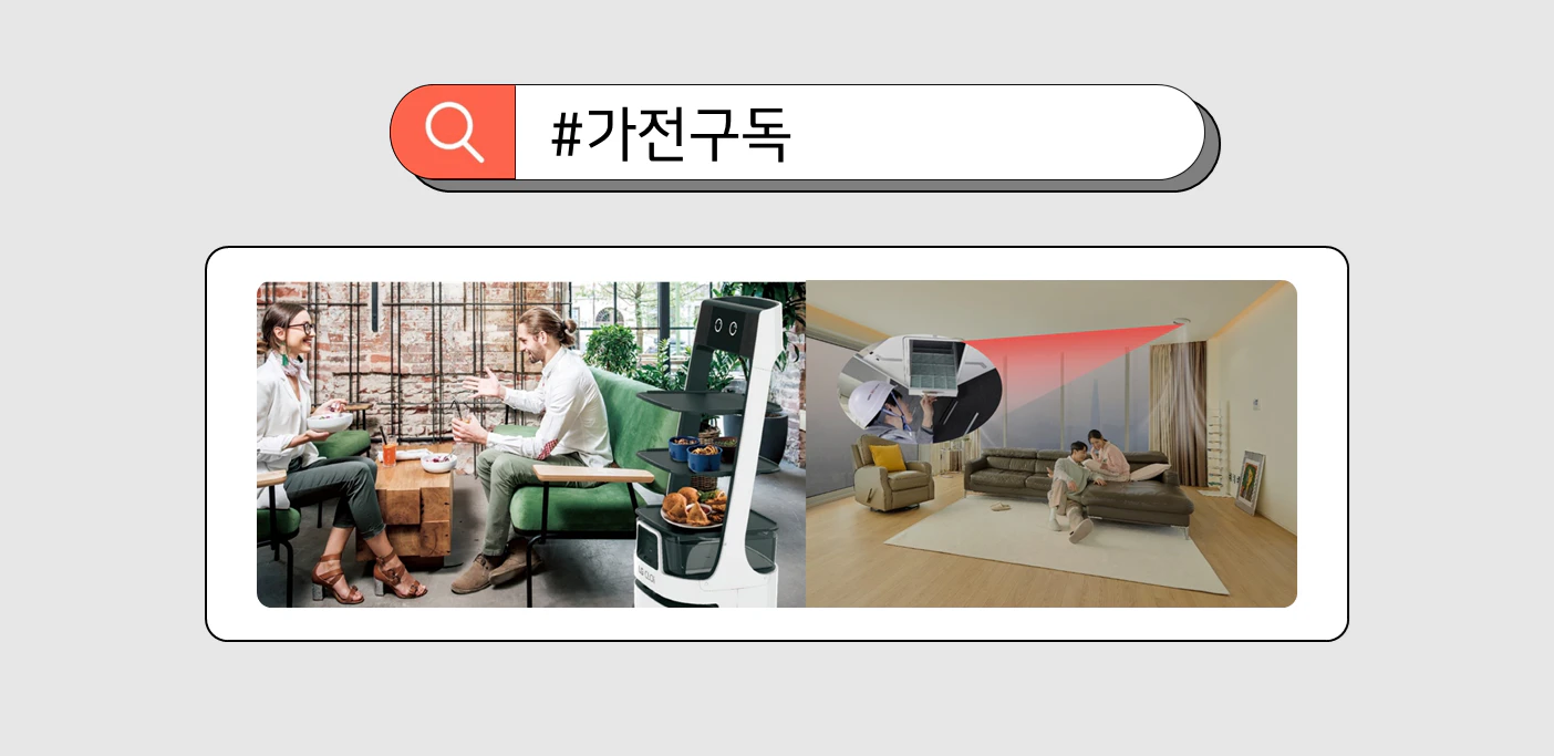 B2B, 에어솔루션 등 다양한 구독 라인업을 보유한 LG전자 구독 서비스