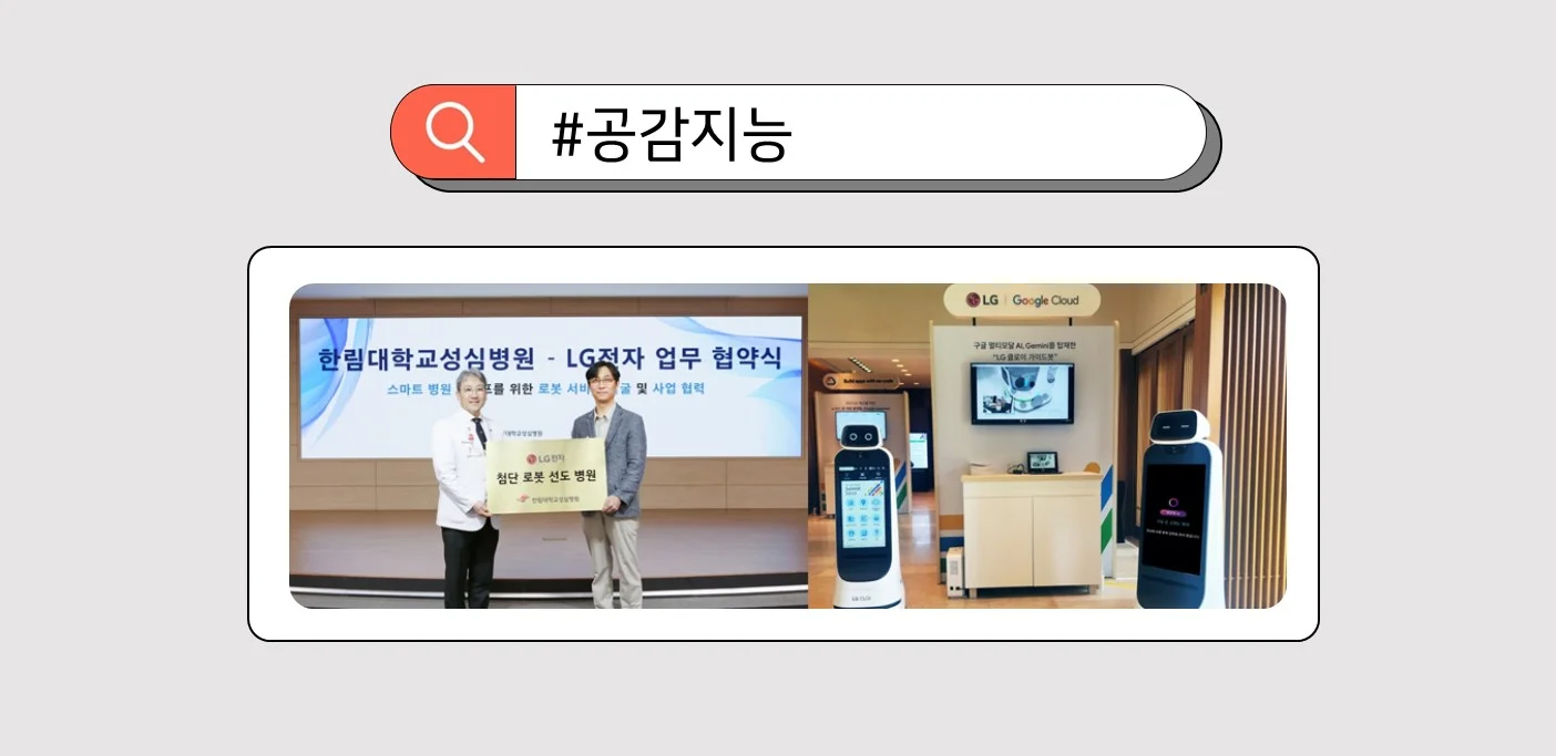 AI 클로이 로봇을 앞세워 ‘맞춤형 의료 로봇 서비스’ 를 강화하는 LG전자