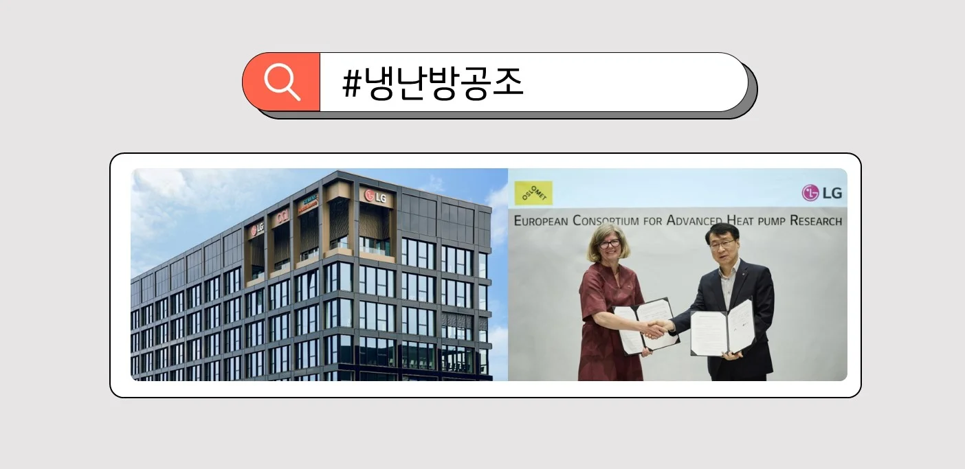 유럽 현지 기후에 최적화된 맞춤형 고효율 공조솔루션으로 유럽 시장을 공략하는 LG전자
