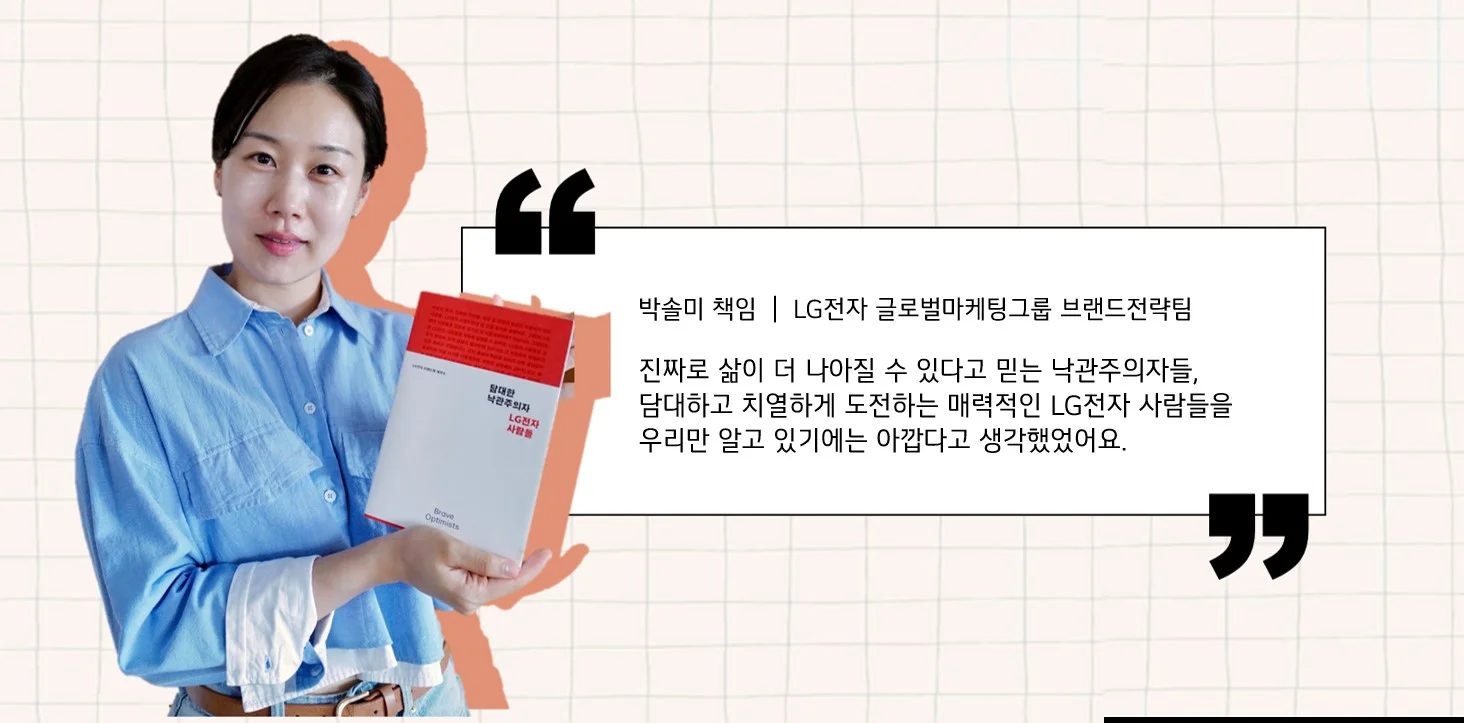 LG전자 브랜드북을 기획한 LG전자 글로벌마케팅그룹 브랜드전략팀 박솔미 책임