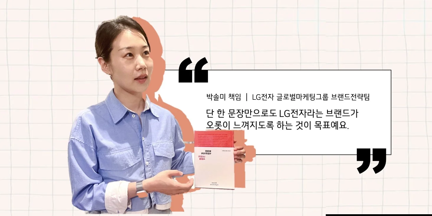LG전자 브랜드북을 기획한 LG전자 글로벌마케팅그룹 브랜드전략팀 박솔미 책임