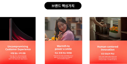 LG전자의 3가지 브랜드 핵심 가치