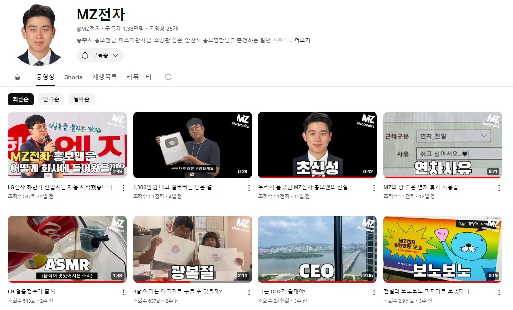 최정현 선임이 LG전자의 조직문화를 알리기 위해 개설한 유튜브 채널 MZ전자 (출처: MZ전자 유튜브)