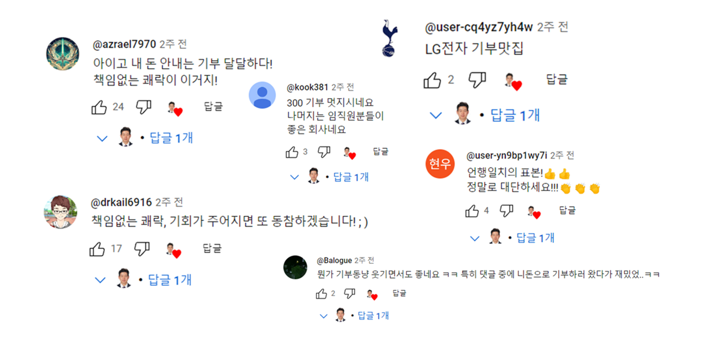 구독자 기부 챌린지 영상에 달린 다양한 댓글 (출처: MZ전자 유튜브)