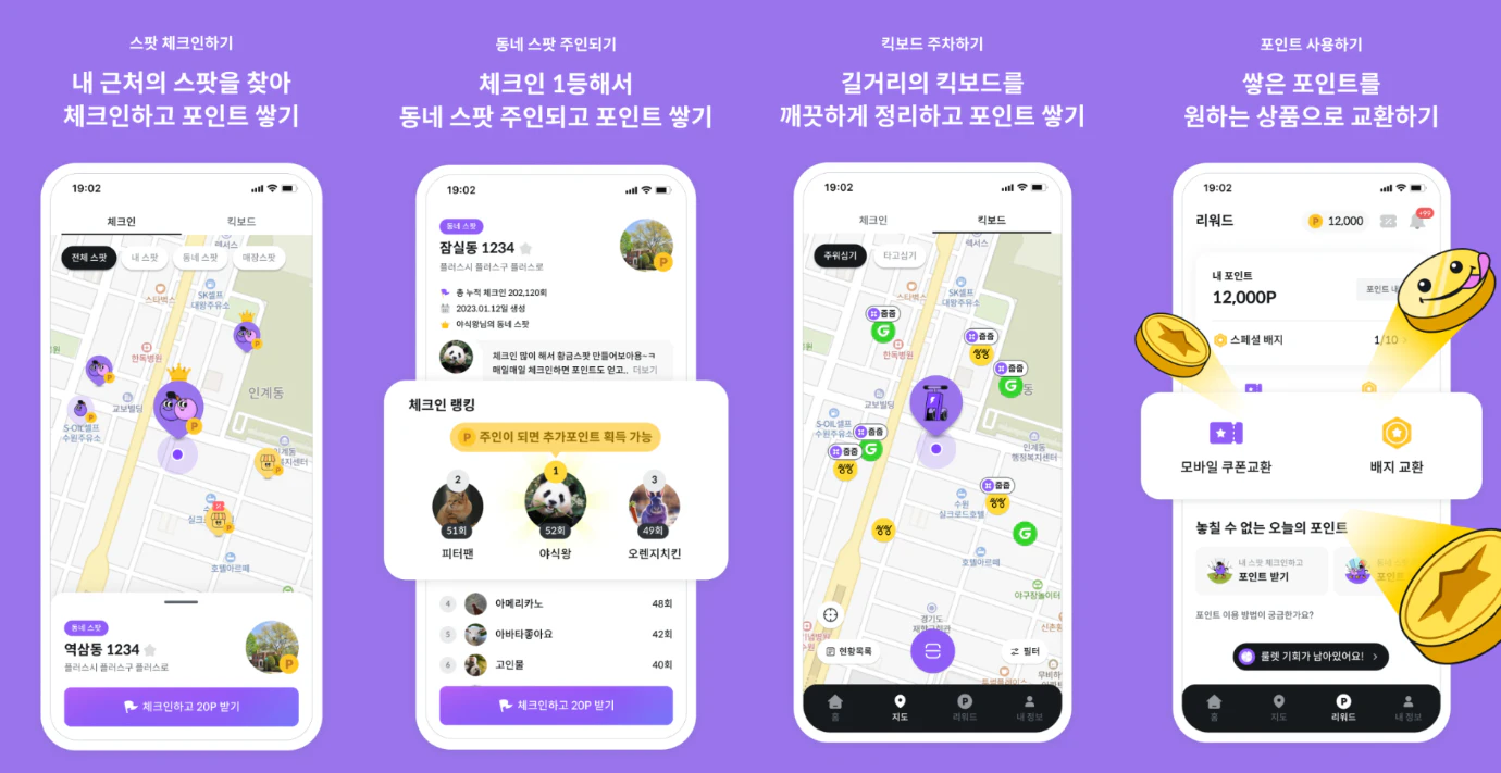킥보드 정리를 통해 다양한 리워드를 제공하는 플러스팟 (출처: 플러스팟)