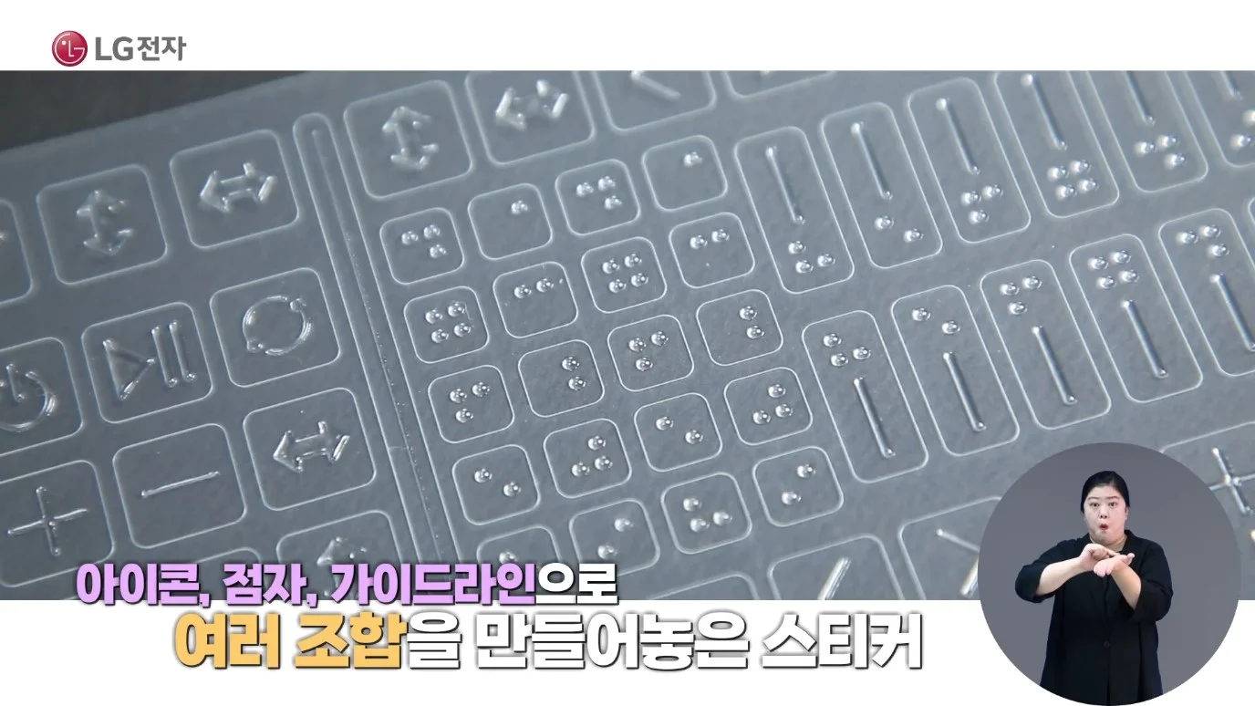 아이콘, 점자, 가이드라인 등 다양한 조합으로 구성된 LG전자 점자스티커 (출처: LG전자 유튜브)