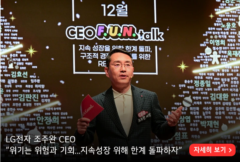 LG전자 조주완 CEO
“위기는 위험과 기회, 지속성장 위해 한계 돌파하자”

자세히 보기