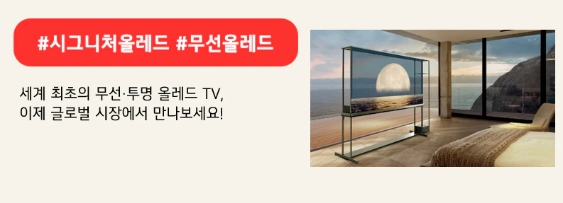 #시그니처올레드 #무선올레드

세계 최초의 무선∙투명 올레드 TV,
이제 글로벌 시장에서 만나보세요!