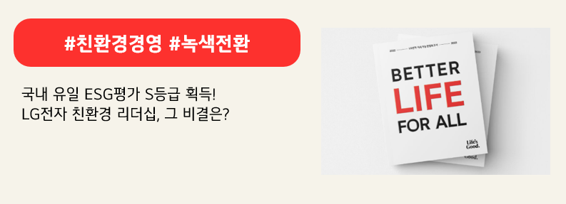 #친환경경영 #녹색전환

국내 유일 ESG평가 S등급 획득!
LG전자 친환경 리더십, 그 비결은?
