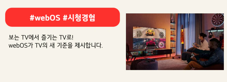 #webOS #시청경험

보는 TV에서 즐기는 TV로!
webOS가 TV의 새 기준을 제시합니다.
