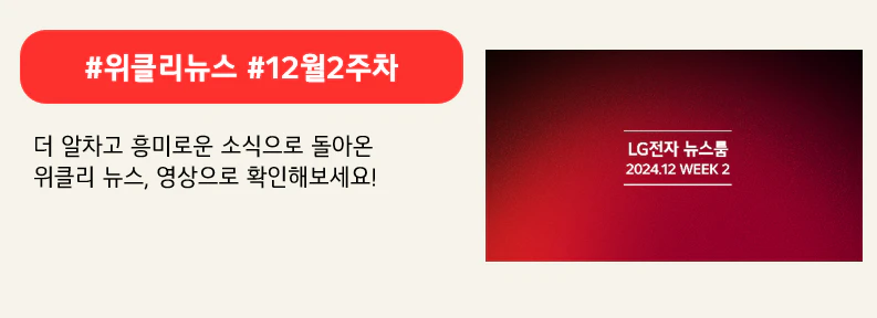 #위클리뉴스 #12월2주차

더 알차고 흥미로운 소식으로 돌아온
위클리 뉴스, 영상으로 확인해보세요!