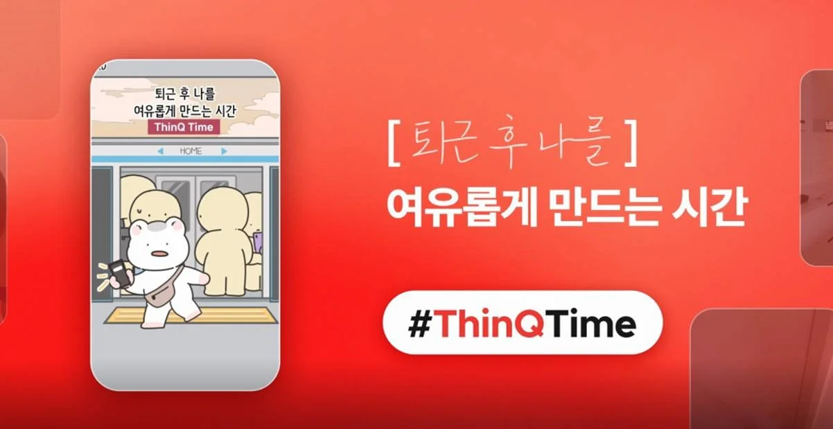 디지털PR 부문 대상을 수상한 ThinQ 브랜드 캠페인