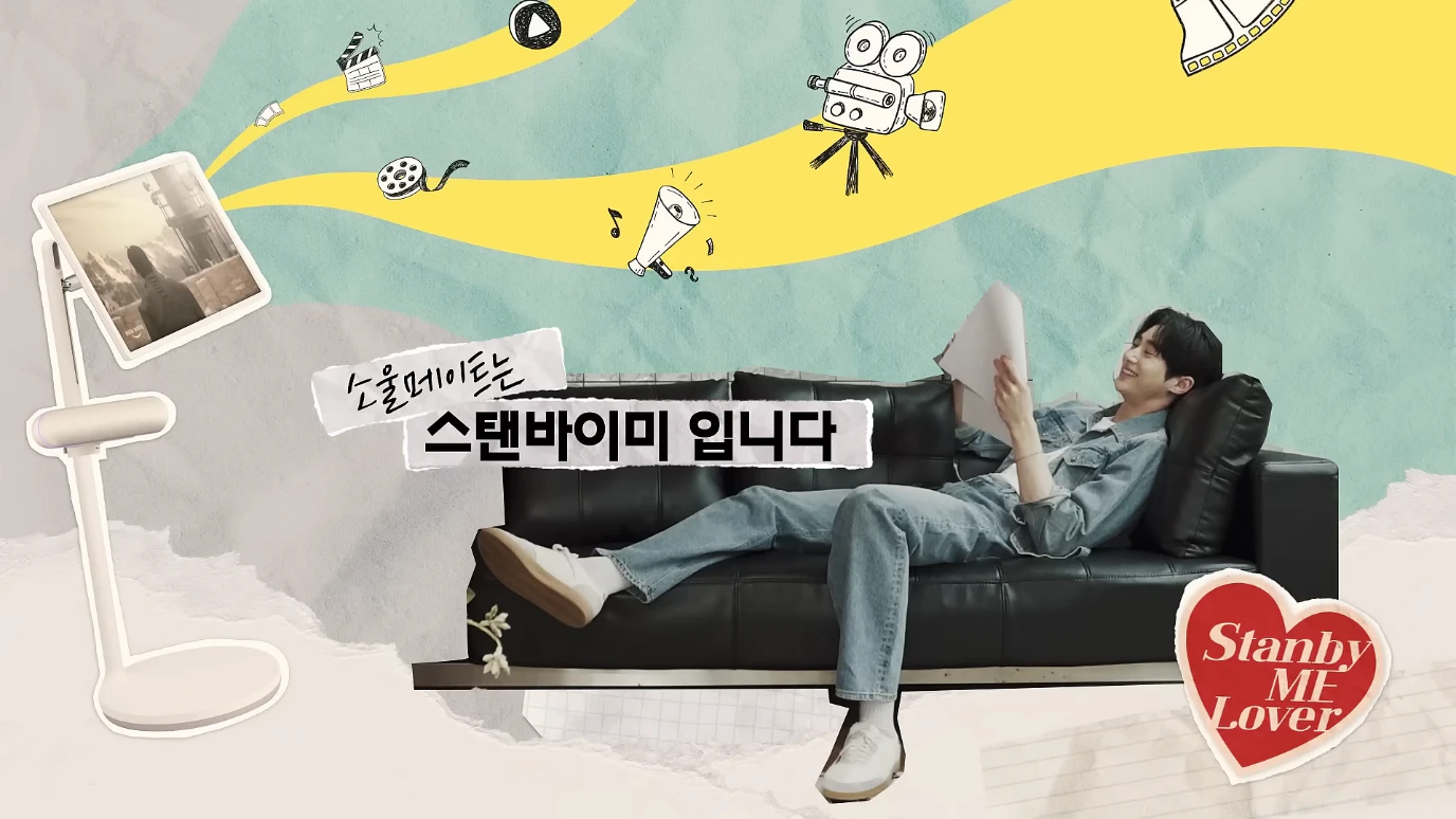 스탠바이미 러버 캠페인 영상