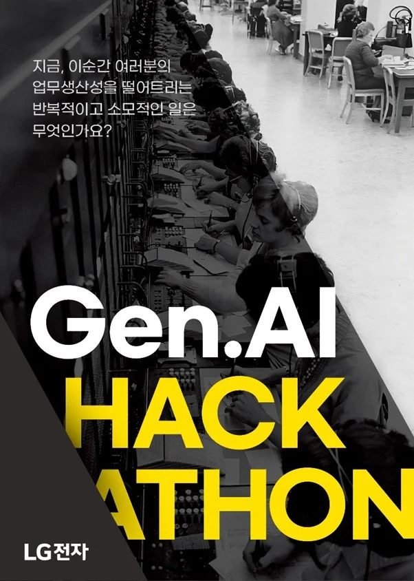 2024 'LG전자 Gen AI 해커톤’ 포스터