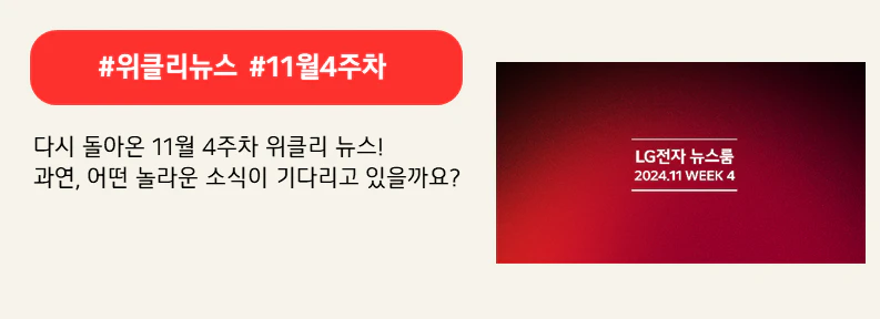 #위클리뉴스 #11월4주차

다시 돌아온 11월 4주차 위클리 뉴스! 
과연, 어떤 놀라운 소식이 기다리고 있을까요?